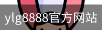 ylg8888官方网站
